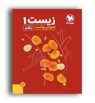 زیست دهم (مهروماه) 