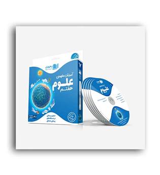 ِDVDآموزش علوم هفتم(رهپویان)مفهومی
