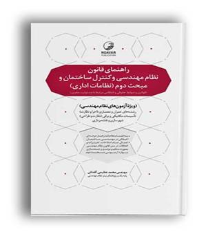 راهنمای قانون نظام کنترل ساختمان مبحث2نظامات اداری(نو آور)