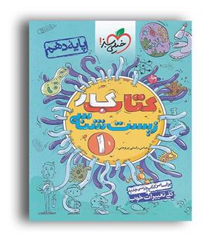 زیست دهم کتاب کار(خیلی سبز)