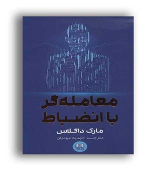 معامله گر با انضباط(نشر شمشاد)