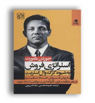 استراتژی فروش به شیوه گرگ وال استریت (بهارسبز)