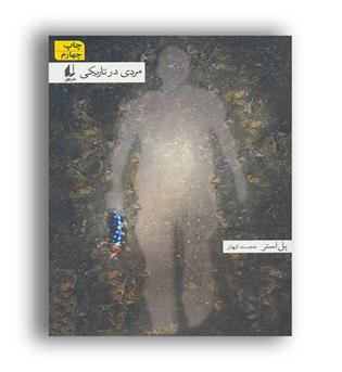 مردی در تاریکی(نشر افق)