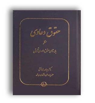 حقوق دعاوی بایسته های حقوق داوری تطبیقی خدابخشی6(سهامی انتشار)