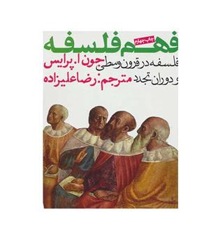 فهم فلسفه (روزنه) ج2