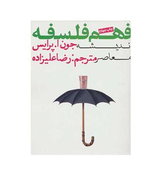 فهم فلسفه (روزنه) ج3