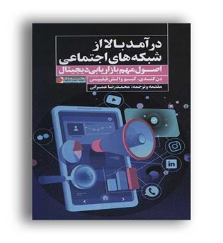 درآمد بالا از شبکه های اجتماعی (نگاه نوین)