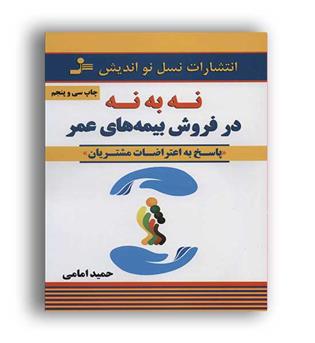 نه به نه در فروش بیمه های عمر(نسل نو اندیش) حمید امامی
