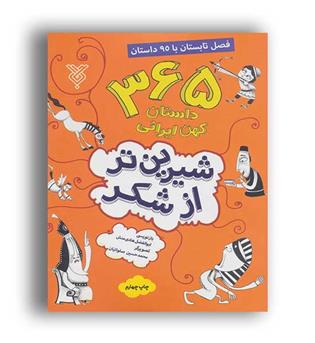 365 داستان کهن ایرانی، فصل تابستان با 95داستان(جمال)