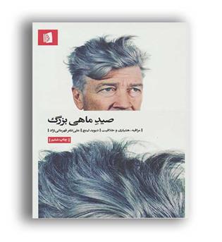 صید ماهی بزرک(بید گل) هشیاری و خلاقیت