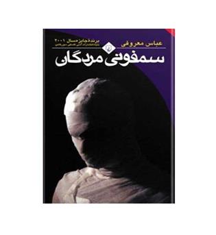 سمفونی مردگان (ققنوس)