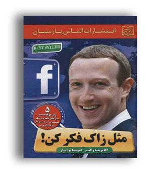 مثل زاک فکر کن(الماس پارسیان)