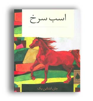 اسب سرخ (ناژ)جان اشتاین بک
