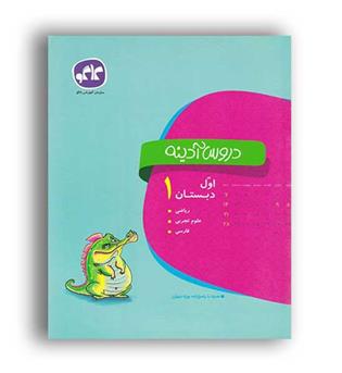 دروس آدینه اول دبستان (کاگو)