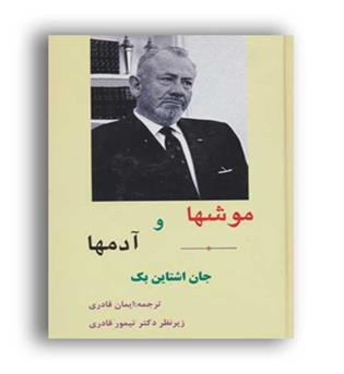 موش ها و آدم ها(نشر ابر سفید)
