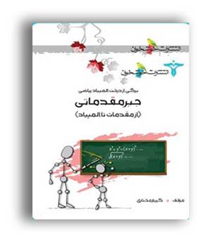 جبر مقدماتی (خوشخوان)