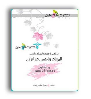 المپیاد ریاضی در ایران (خوشخوان)