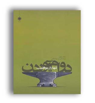 تنها راز موفقیت دوام آوردن(نشر زمینه)