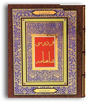 شاهنامه فردوسی باقاب(جاجرمی) 4 رنگ