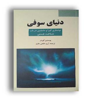 دنیای سوفی (سپهر ادب)