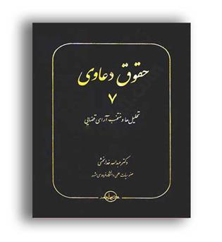 حقوق دعاوی تحلیل هاو منتخب آرای قضایی7 خدابخشی(سهامی انتشار)