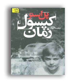  ادبیات امروز،زندگی نامه4، کپسول زمان (افق)