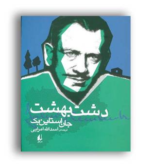 دشت بهشت(نشر افق)