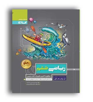 ریاضی ششم (گاج) پرسمان
