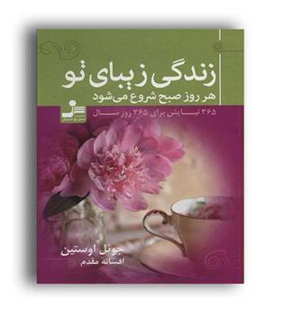 زندگی زیبای تو هر روز صبح شروع می شود(نسل نواندیش)