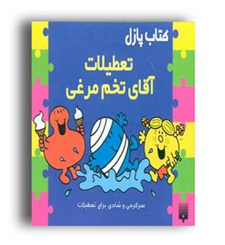 کتاب پازل تعطیلات آقای تخم مرغی (پیدایش)