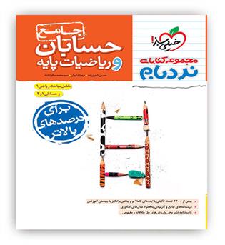 حسابان و ریاضی پایه پیشرفته نردبام (خیلی سبز)