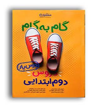 گام به گام دروس دوم ابتدایی منتشران (خیلی سبز)درس یار