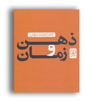 ذهن و زمان (نی )
