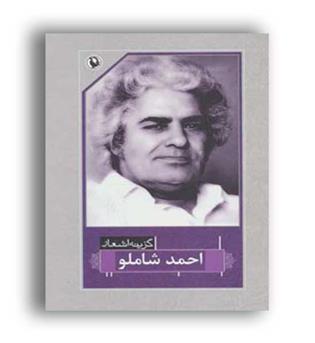 گزینه اشعار احمد شاملو (مروارید)