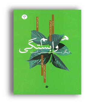 هم وابستگی دیگر بس است (بهجت)