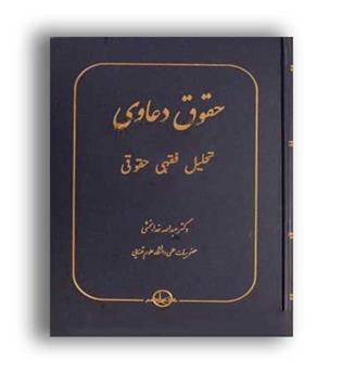 حقوق دعاوی تحلیل فقهی_حقوقی(سهامی انتشار)