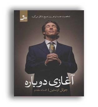 آغازی دوباره ، شخصیت جدیدتو هرروز شکل میگیرد(نسل نواندیش)