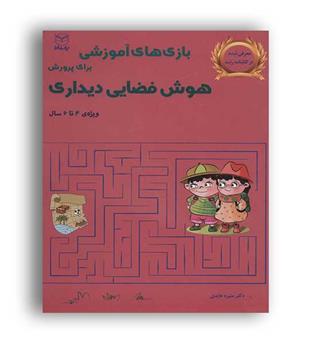 بازی های آموزشی برای پرورش هوش فضایی دیداری(یار مانا)