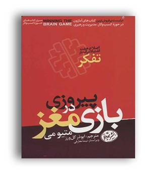 پیروزی در بازی مغز(نشر هورمزد)