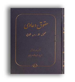 حقوق دعاوی تحلیل و نقد رویه قضایی 3خدابخشی(سهامی انتشار)