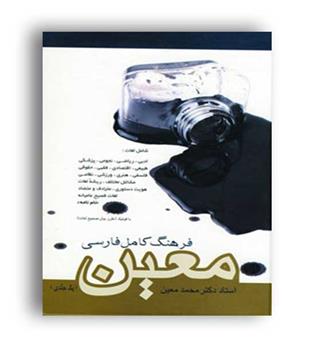 فرهنگ کامل فارسی معین (فردوس)