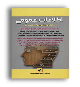 اطلاعات عمومی آمادگی برای آزمون استخدامی(انتشارات امید انقلاب)