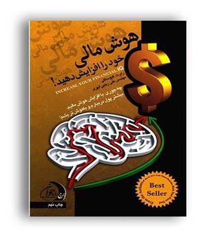 هوش مالی خود را افزایش دهید(نشر ستوس)