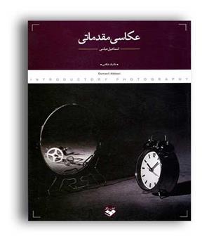 عکاسی مقدماتی (کتاب پرگار) 