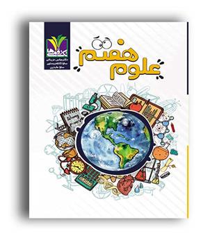 علوم هفتم (مزینانی)