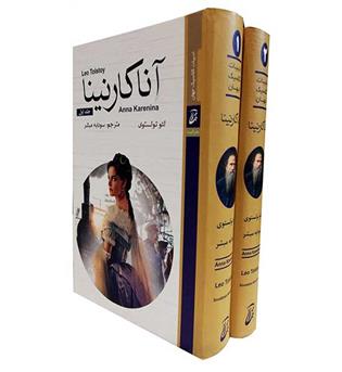 آنا کارنینا (آتیسا) 2جلدی
