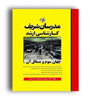 جهان سوم و مسائل آن (ارشد مدرسان شریف)