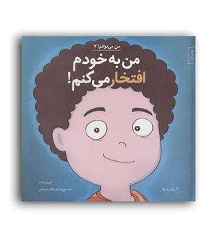 من به خودم افتخار می کنم (مهرسا)