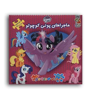 کتاب پازل ماجرا های پونی کوچولو(سایه گستر)