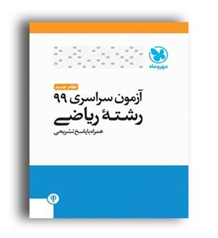 آزمون سراسری کنکور ریاضی99(مهروماه)